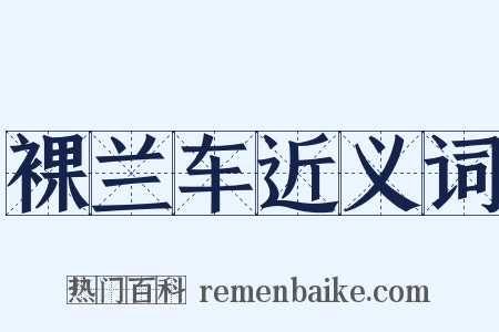 裸兰车近义词是什么意思的图片